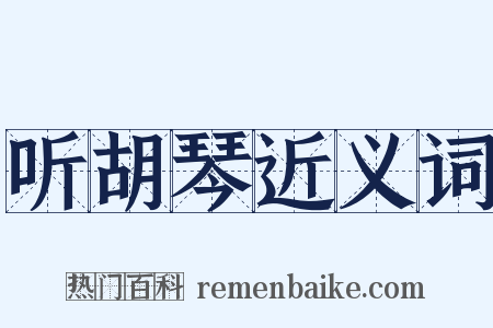 听胡琴近义词是什么意思的图片